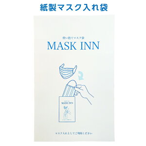 紙製マスク袋 スタンダード 100枚 シンプルな絵柄入り 選べる5色 マスク用袋 使い捨て マスク入れ 携帯 外出先 保管 カラー ピンク グリーン ブルー グレー ブラウン