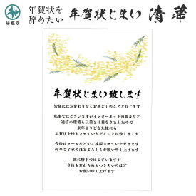 年賀状じまい はがき 清華 デザイン 挨拶文章 文面印刷済み やめたい やめる 年賀状辞退 年賀状仕舞い ハガキ 葉書 文例 例文 高齢 面倒 お付き合い 最後 終わり 終活 挨拶状