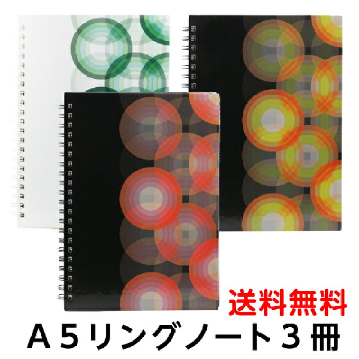 楽天市場 送料無料 1000円ポッキリ リングノート A5 サイズ 罫線 無地 3冊選択 おしゃれ こだわり ノート 文具 文房具 表紙 ハード カバー ブラック ホワイト カラー 用紙 ステーショナリー かわいい 挨拶状 はがき 印刷 帰蝶堂