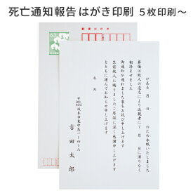 死亡通知 はがき 5枚～100枚 印刷 送料無料 官製 郵便はがき ハガキ 葉書 用紙 死亡 死去 葬儀 お知らせ 通知 案内 報告 故人 忘れ 手紙 文章 例文 テンプレート オリジナル 挨拶状 帰蝶堂 名入れ