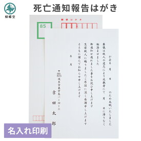 死亡通知 はがき 名入れ 印刷 死去報告 お知らせ 官製はがき 文章確認あり 修正 オリジナル文章対応 葬儀後 通知 案内 故人 親戚 仕事関係 疎遠 文面 例文 挨拶状