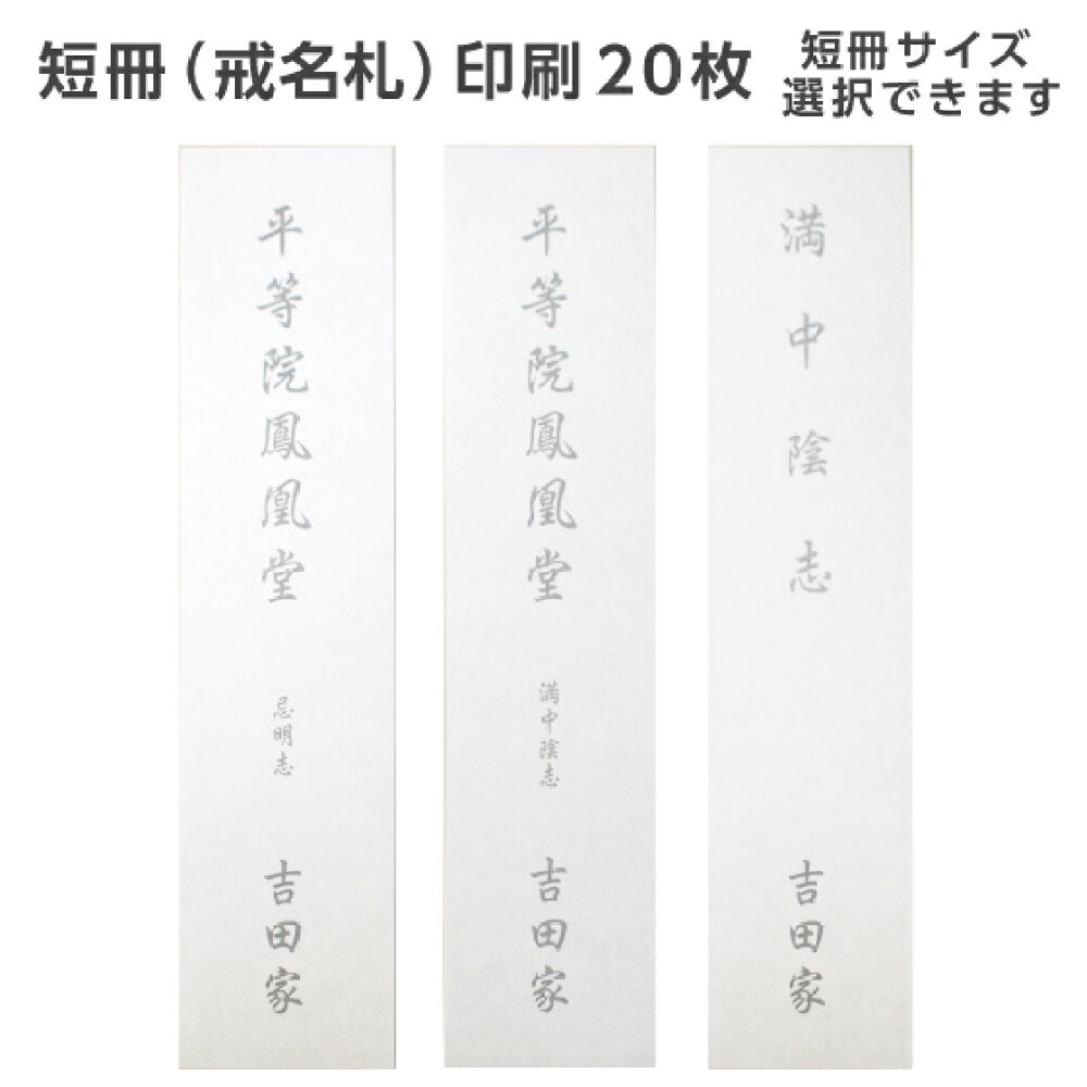 楽天市場 短冊 戒名札 印刷 枚 用紙 奉書紙 短冊サイズ選べます 薄墨 黒文字 印刷可能 忌明け 満中陰 四十九日 法要 返礼 志 テンプレート 挨拶状 名入れ 挨拶状 はがき 印刷 帰蝶堂