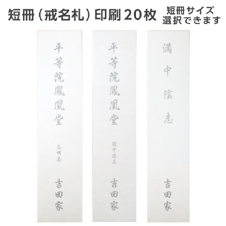 楽天市場 短冊 戒名札 印刷 枚 用紙 奉書紙 短冊サイズ選べます 薄墨 黒文字 印刷可能 忌明け 満中陰 四十九日 法要 返礼 志 テンプレート 挨拶状 名入れ 挨拶状 はがき 印刷 帰蝶堂