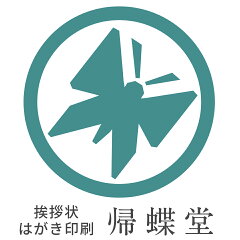 帰蝶堂 挨拶状はがき印刷