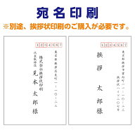 宛名印刷　10枚から10枚単位で承ります。【挨拶状印刷のご購入と併せてご注文ください。】【宛名印刷のみ…