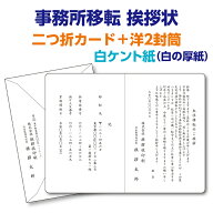 フォーマルな白ケント紙二つ折カードで印刷する『事務所移転挨拶状、案内状』レイアウトはプロの手できれ…