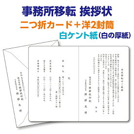 フォーマルな白ケント紙二つ折カードで印刷する『事務所移転挨拶状、案内状』レイアウトはプロの手できれいに整えます。10枚から10枚単位でご注文を承ります。