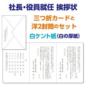 フォーマルな白ケント紙【三つ折カード】で印刷する『社長交代・役員改選挨拶状、案内状』レイアウトはプロの手できれいに整えます。10枚から10枚単位でご注文を承ります。社長交代+移転の文例もあります。