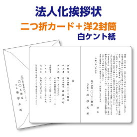 フォーマルな白ケント紙で印刷する『法人化・法人成り挨拶状、案内状』レイアウトはプロの手できれいに整えます。10枚から10枚単位でご注文を承ります。