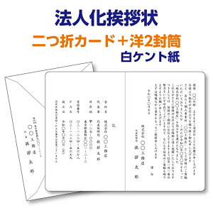 フォーマルな白ケント紙で印刷する『法人化・法人成り挨拶状、案内状』レイアウトはプロの手できれいに整えます。10枚から10枚単位でご注文を承ります。