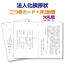 大礼紙（高級和紙）で印刷する『法人化・法人成り挨拶状、案内状』レイアウトはプロの手できれいに整えます。10枚から10枚単位でご注文を承ります。