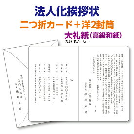 大礼紙（高級和紙）二つ折カードで印刷する『法人化・法人成り挨拶状、案内状』レイアウトはプロの手できれいに整えます。10枚から10枚単位でご注文を承ります。