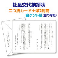 フォーマルな白ケント紙二つ折カードで印刷する『社長交代挨拶状、案内状』レイアウトはプロの手できれい…
