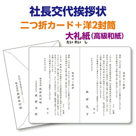 大礼紙（高級和紙）二つ折カードで印刷する『社長交代挨拶状、案内状』レイアウトはプロの手できれいに整えます。10枚から10枚単位でご注文を承ります。