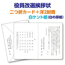 フォーマルな白ケント紙二つ折カードで印刷する『役員改選・就任挨拶状、案内状』レイアウトはプロの手できれいに整えます。10枚から10枚単位でご注文を承ります。