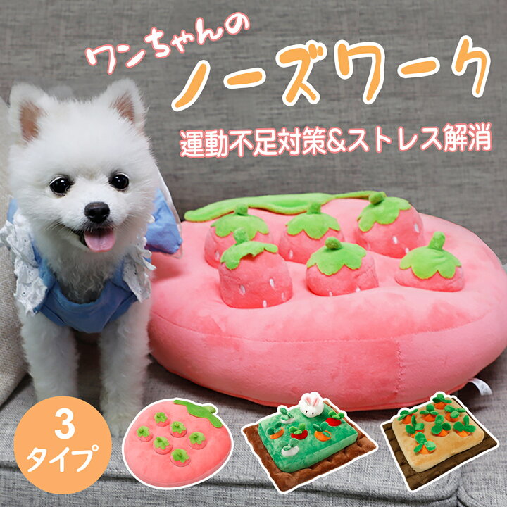楽天市場 インスタで大人気 楽天ランキング1位 即納 犬 知育おもちゃ いちご畑ニンジン畑 丸洗い可能 おやつ発掘 梅雨や夏のお散歩が行けない日に 運動不足解消 ストレス解消 ペット用おもちゃ ノーズワーク 可愛い ペットが夢中になる 愛pets