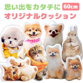 【送料無料】Aisdelu 60cm オーダーメイド オリジナルクッション ペット クッション オーダークッション メモリアルグッズ 写真 プレゼント 思い出 記念品 贈り物 メモリアル お悔み 犬 猫 動物