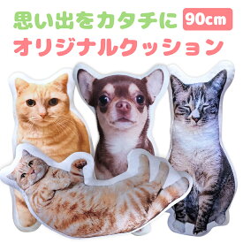 【送料無料】Aisdelu 90cm オーダーメイド オリジナルクッション ペット クッション オーダークッション メモリアルグッズ 写真 プレゼント思い出 記念品 贈り物 メモリアル お悔み 犬 猫 動物