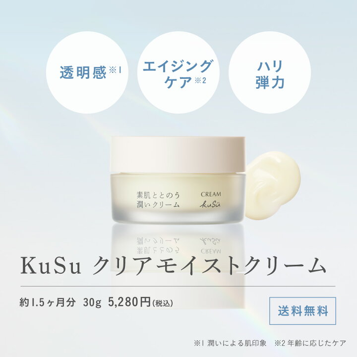 楽天市場】KuSu クリアモイスト クリーム( 保湿クリーム )30g 
