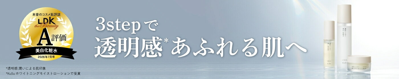 KuSu スキンケアシリーズ
