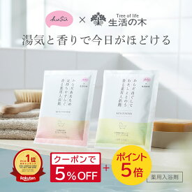 ＼ 9日16:00まで5%OFF&ポイント5倍 ／【 KuSu 薬用 入浴剤 】からだあたため 気持ちやすらぐ 香る薬用 入浴剤 パロサントの香り フレッシュフローラルの香り クス 生活の木 せいかつのき ( 50g × 7袋 1箱～3箱セット ) 医薬部外品 保湿 送料無料 アイセイ薬局 公式