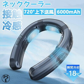 首掛け扇風機 羽なし 冷却プレート 静音 ネッククーラー 瞬間冷却18℃ 6000mAh 大容量 最強 冷却プレード付き ミニ 扇風機 ハンディファン 首掛け クーラー ファン 軽量 おしゃれ 冷感グッズ 半導体冷却 熱中症対策 暑さ対策 グッズ 2025 夏