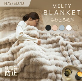 毛布 ブランケット ふわとろ毛布 高品質 もこもこ 北欧 毛布ブランケット おしゃれ とろふわ 厚手 布団 シングル セミダブル ダブル ハーフ ふわもこ ひざ掛け ひざ掛け あったか もこもこブランケット 洗える 正規 洗濯可 秋冬 冷房対策
