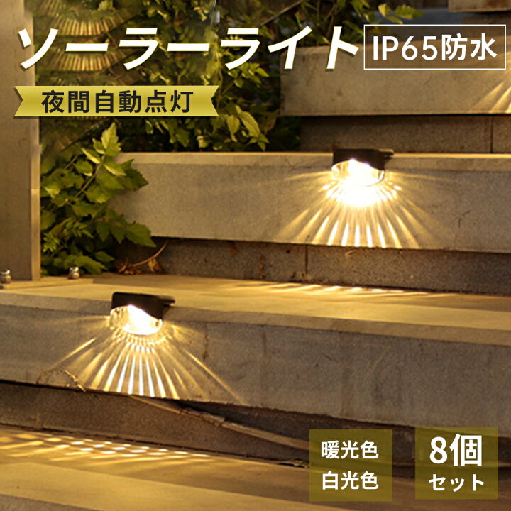 楽天市場】【8個セット】 ソーラーライト LED ガーデンライト 屋外 