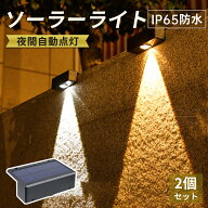 ✨新規格追加✨【2個セット】 ソーラーライト 明るい ガーデンライト 屋外 照明 ソーラー充電式 階段ライ…