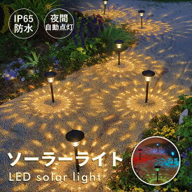 ＼お買い物マラソン限定P20倍／【2個セット】 ソーラーライト 屋外 彩り光 ガーデンライト ソーラー充電式 配線不要 庭園灯 置き式 地挿し 防水 防塵 太陽光 省エネ 自動点灯 IP65防水 明るい おしゃれ 照明 庭 花壇 駐車場 玄関 歩道 アウトドア ライトアップ