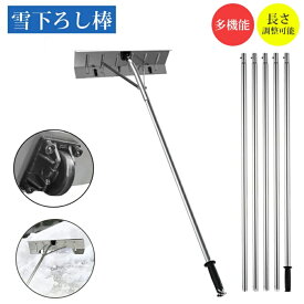 ＼お買い物マラソン最大15％OFF／ 屋根 雪下ろし棒 1.5~6m 道具 雪かき 雪かき棒 雪かき機 雪落とし 除雪道具 雪庇落とし 屋根雪おろし 長さ調整可能 伸縮自在 組立式 アルミパイプ伸縮ロック式 雪おろし 棒 車 屋根 雪下ろし 用具 アルミ 軽量 カーポート 除雪用品