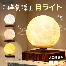 【磁気浮遊】 月 ライト 浮遊 ナイトライト ベッドサイドランプ テーブルランプ 間接照明 電球色 テーブルライト 授乳灯 常夜灯 回転 ムーンライト 3Dプリント 照明器具 3色調光 タッチスイッチ 3Dムーン 磁石 月 雰囲気ライト 回転 浮くベース