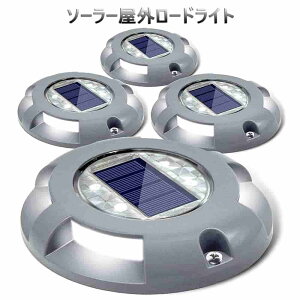 【2個セット】 ソーラーライト LEDライト 道路ライト ガーデンライト 埋め込み式 屋外防水 LED 金属製 デッキ 玄関 自動点灯 太陽光発電 白色光 芝生ランプ 歩道ライト ソーラー充電 省エネ 耐