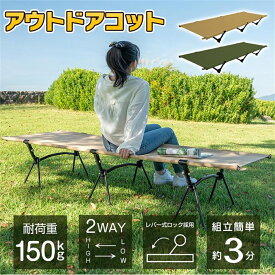 コット キャンプコット 2way キャンプ ハイ コンパクト サマーベッド 軽量 アウトドアベッド 折りたたみベッド ワイド 簡易ベッド ベッド ローコット アウトドア