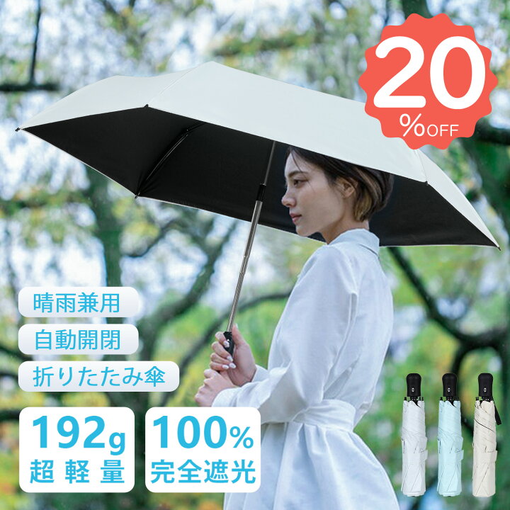 【クーポンで2544円 楽天1位】 日傘 折りたたみ 完全遮光 自動開閉 100% UVカット 超軽量 UPF50+ 紫外線 日焼け対策 高温対策 ワンタッチ 6本骨 傘 晴雨兼用 遮光 遮熱 撥水 100 丈夫 コンパクト 通勤 通学 涼しい 可愛い おしゃれ かさ 折り畳み 雨傘 梅雨 晴雨兼用 完全遮光 折り畳み傘 紫外線 UVカット 日傘 雨傘 オフホワイト
