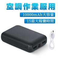 空調作業服 用 10000mAhバッテリー モバイルバッテリー 長時間稼働 暑さ対策 空調作業服用 夏 熱中症対策…
