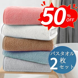 【50％OFF★SS限定！】 バスタオル 2枚セット 120x60cm 大判 吸水速乾 セット マイクロファイバー バスタオル 2枚 セット 厚手 セット まとめ買い セット マイクロファイバー 大判 吸水速乾 ふわふわ 肌触り ホテルスタイル タオル 色落ちしにくい (120*60)