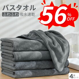 【56％OFF★SS限定！】 バスタオル 4枚セット 140x70cm 大判 マイクロファイバー タオル ホテル仕様 吸水速乾 肌触り抜群 セット ホテルスタイル 掛けれる 浴用 プール用 家庭用 業務用 厚手 吸水 速乾 防臭 ふわふわ (140x70cm) 新生活 ギフト プレゼント 贈り物 送料無料