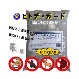 カラス対策 忌避剤 乾燥 ヒトデ 2.5 kg 【 ヒトデガード 】 ヒトデ と 電気柵 ネット 併用で さらに 強固 に 防御 鳥獣駆除 イノシシ シカ ハクビシン タヌキ イタチ ネズミ モグラ ハト カラス ヘビ 害虫 駆除 (株)アイシン