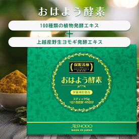 ★期間限定レビュープレゼント★【QVC紹介商品・保阪尚希監修】保阪流 極 酵素ドリンク 酵素不足をサポートして毎日ハツラツ！日本製 45日分 個包袋タイプ 5年発酵 手軽に 100種類 植物発酵エキス Made in Japan 腸活 腸内フローラ 腸内環境改善 便通 愛粧堂