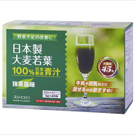 ★期間限定レビュープレゼント★抹茶風味 大麦若葉 青汁 45包 野菜嫌いの方に朗報! 抹茶風味なので、お子様でもおいしくお飲みいただけます！「おいしいから続けられる」！ Japan Omugi-wakaba Aojiru 日本製 愛粧堂 腸内環境改善 便通