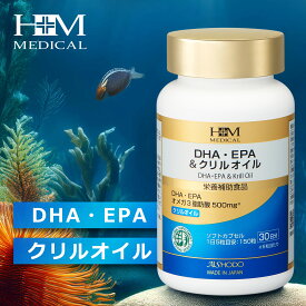 ★期間限定レビュープレゼント★愛粧堂「DHA・EPA＆クリルオイル」 30日分 150粒 健康食品 健康サポート サプリメント 健康な生活習慣を目指したい方 魚不足が気になる方 オメガ3脂肪酸 南極オキアミ アスタキサンチン GMP認定工場 日本製 HMメディカル