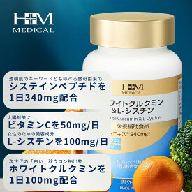 ★期間限定レビュープレゼント★愛粧堂「ホワイトクルクミン & L-シスチン」 30日分 紫外線対策 乾燥対策 uvカット エイジングケア 日差し 乾燥した空気が気になる方 透明感にアプローチ したい方 おすすめ GMP認定工場 日本製 HMメディカル AISHODO