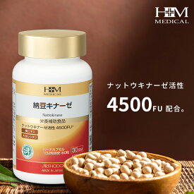 ★期間限定レビュープレゼント★愛粧堂「納豆キナーゼ」1日4500FU高配合 納豆 30日分 健康食品 健康サポート めぐりの乱れが気になる方 脂っこい食事が多い方におすすめ さらさらな毎日に サプリメント GMP認定工場 MADE IN JAPAN HMメディカル AISHODO