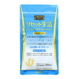 愛粧堂 保阪流極リセット生活 機能性表示食品　1か月分　ストレス 疲労感 リセット　　パッションフラワー　フラボノイド　仕事疲れ　疲れ対策　AISHODO