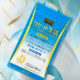 【QVC紹介商品・保阪尚希監修】愛粧堂 保阪流極リセット生活 機能性表示食品 1か月分 ストレス 疲労感 リセット パッションフラワー フラボノイド 仕事疲れ 疲れ対策 AISHODO