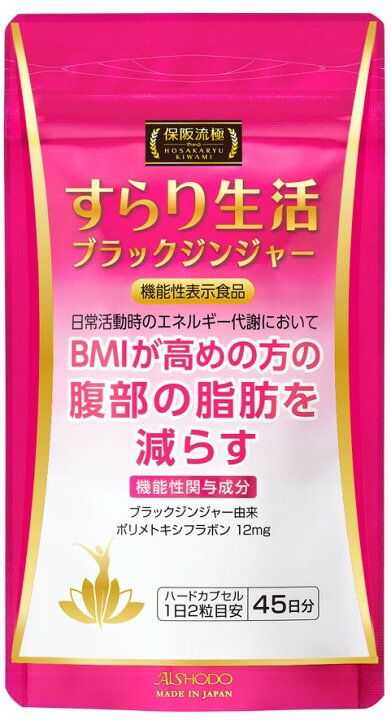 楽天市場】保阪流極すらり生活 機能性表示食品 45日分 BMIが高めの方 