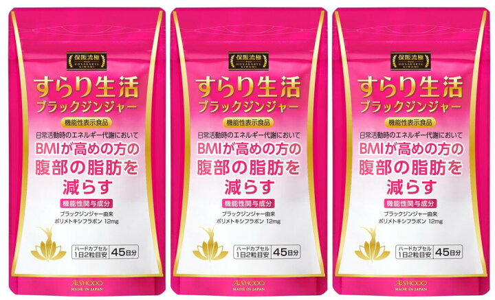 楽天市場】保阪流極すらり生活 機能性表示食品 45日分 BMIが高めの方 