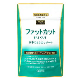 【機能性表示食品】保阪流極 ファットカット チャカサポニン配合 脂肪の吸収を抑える 食後中性脂肪対策 体脂肪 内臓脂肪 皮下脂肪 ウエスト 体重 BMI 改善サポート 30日分 30粒 タブレット
