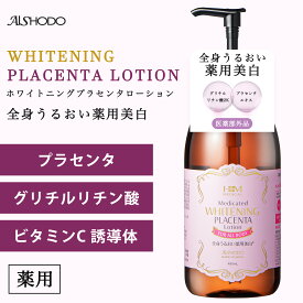 ★期間限定レビュープレゼント★【医薬部外品】愛粧堂 薬用 美白 プラセンタローション ホワイトニングローション ボディミルク ボディローション ピュアナチュラル 保湿 グリチルリチン酸2K ビタミンC誘導体 日本製 浸透 美容液 水分 大容量 本体 全身用